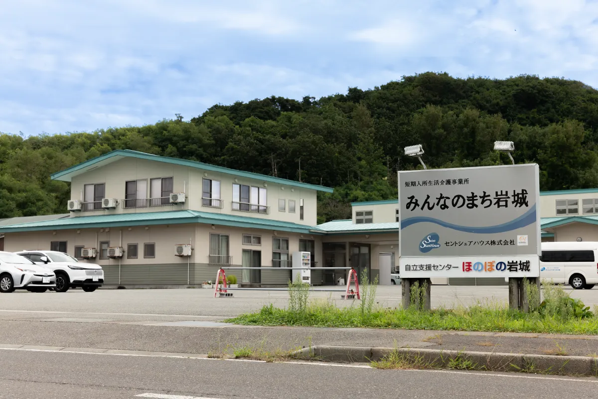 自立支援センターほのぼの岩城