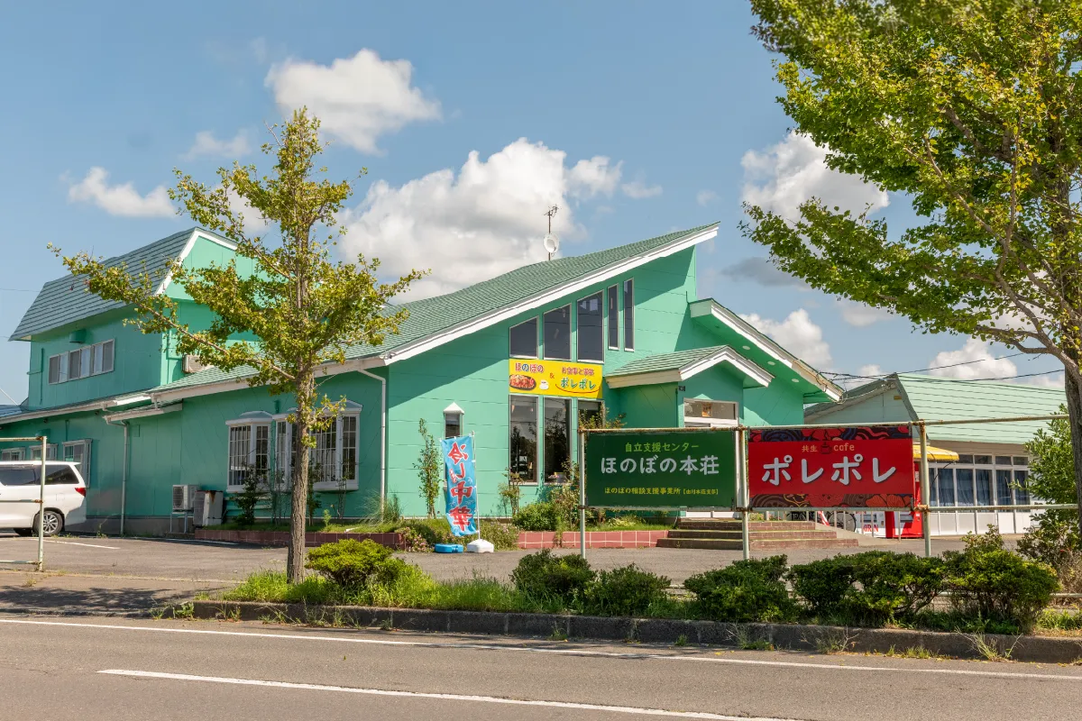 自立支援センターほのぼの本荘