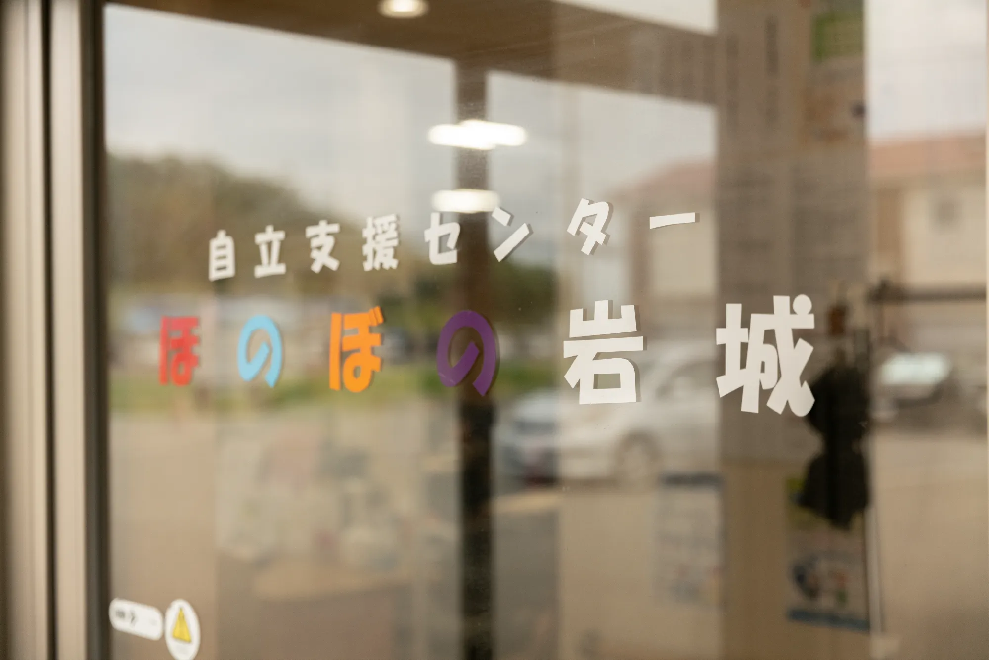 自立支援センターほのぼの岩城